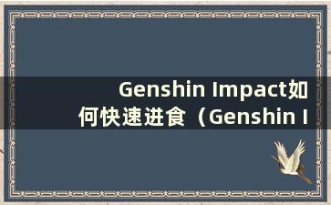 Genshin Impact如何快速进食（Genshin Impact如何快速消耗能量）